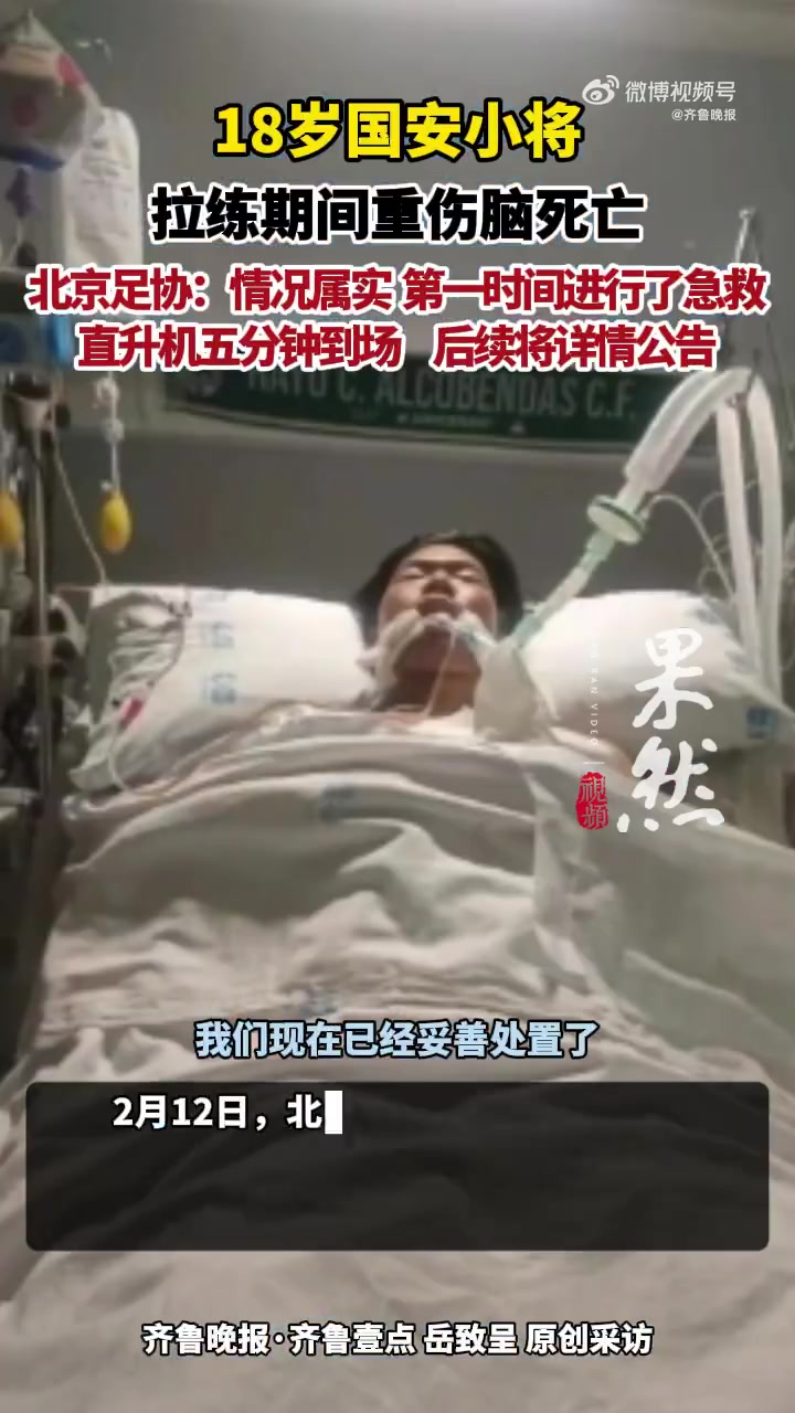 北京足协回应郭嘉璇脑死亡：第一时间进行急救，直升机5分钟抵达